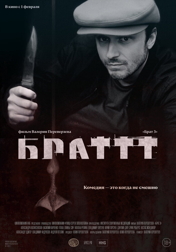 Брат 3 