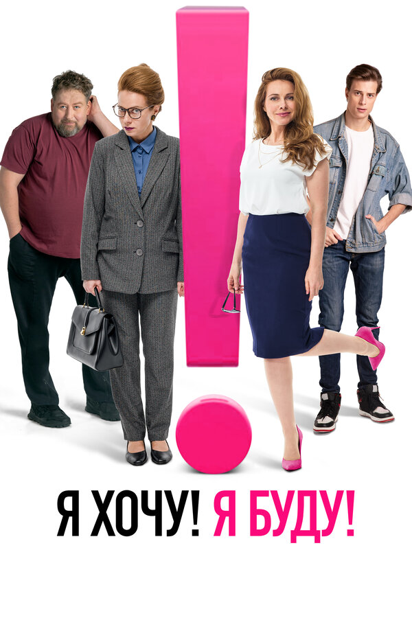 Я хочу! Я буду! 