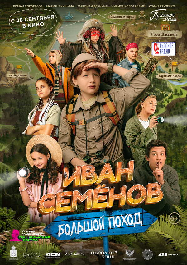 Иван Семенов: Большой поход 