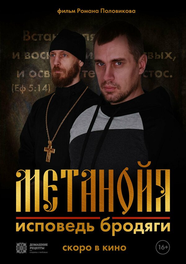 Метанойя.Исповедь бродяги 
