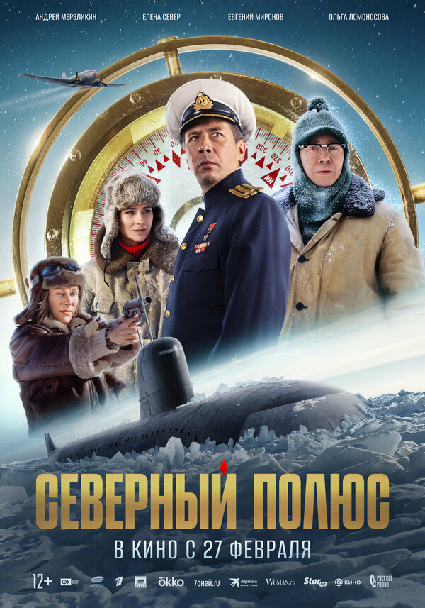 Северный полюс 