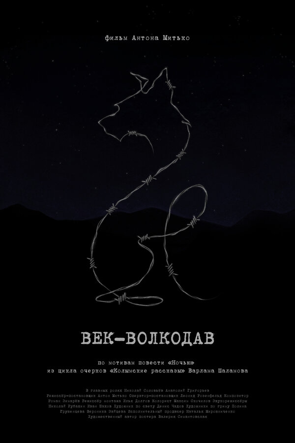Век-волкодав 