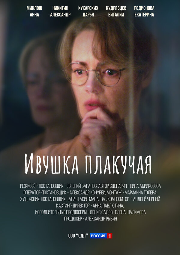 Ивушка плакучая 1 сезон