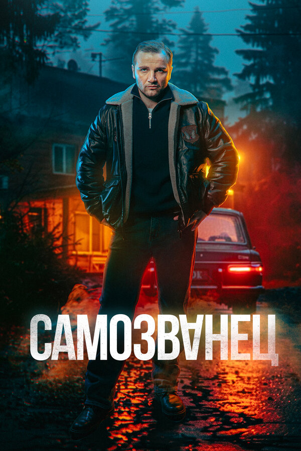 Самозванец 1 сезон