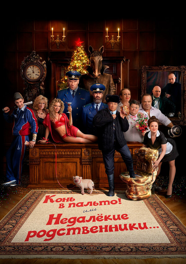 Конь в пальто! Или недалекие родственники... 