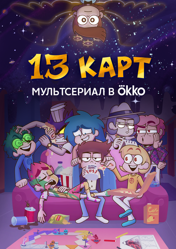 13 карт 1 сезон