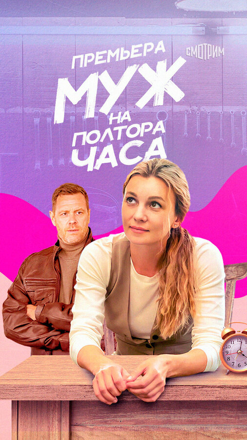 Муж на полтора часа 1 сезон