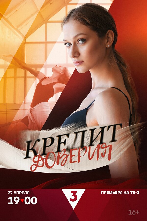 Кредит доверия 1 сезон