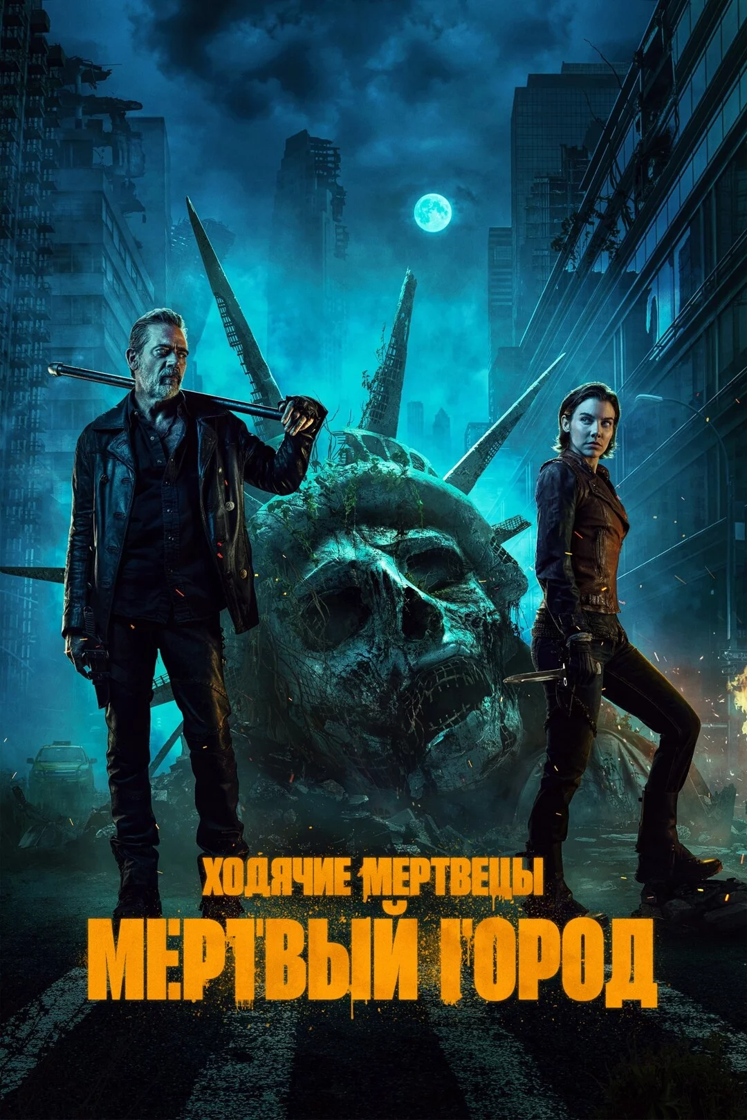 Ходячие мертвецы: Мертвый город 1-2 сезон